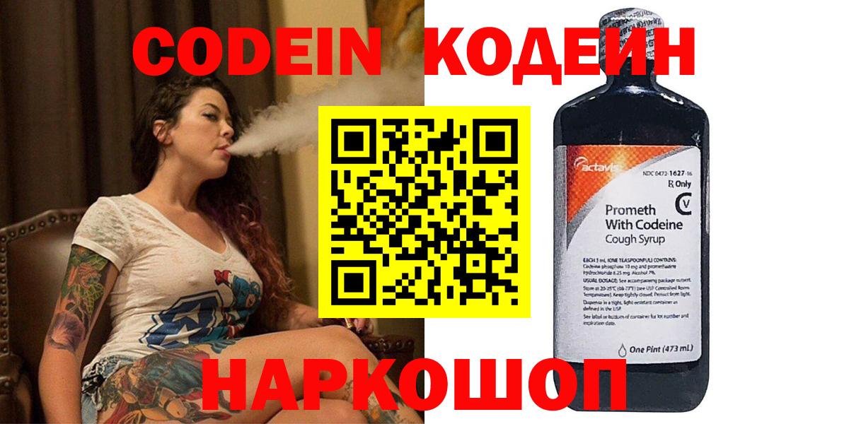 Codein напиток Lean (лин) Курск